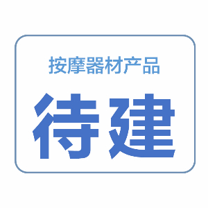 按摩器材產品
