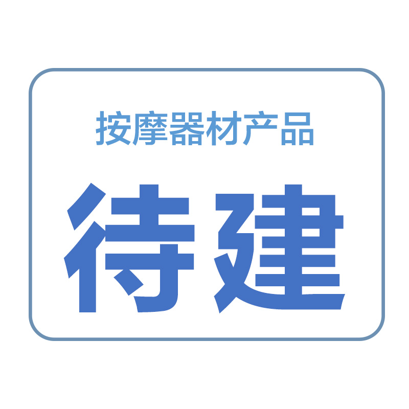 按摩器材產品