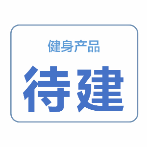 健身產品