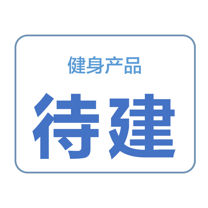 健身產品