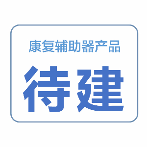 康復輔助器產品