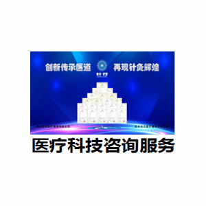 醫療科技咨詢服務