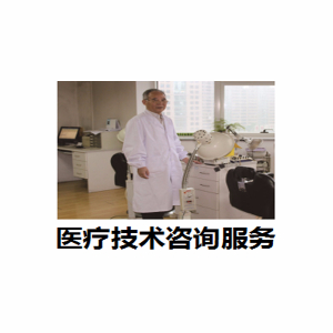 醫療技術咨詢服務